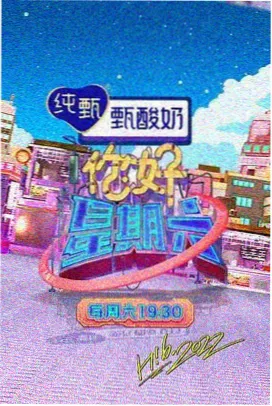 八戎影院综艺周末不打烊封面
